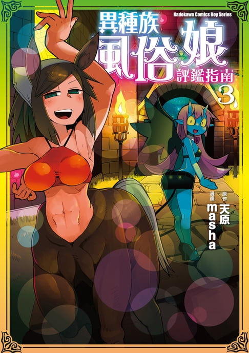 【電子書】異種族風俗娘評鑑指南 (3)