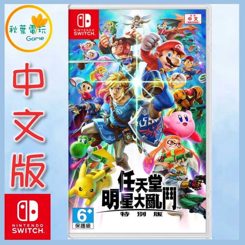 ●秋葉電玩● NS 任天堂明星大亂鬥 特別版 中文版