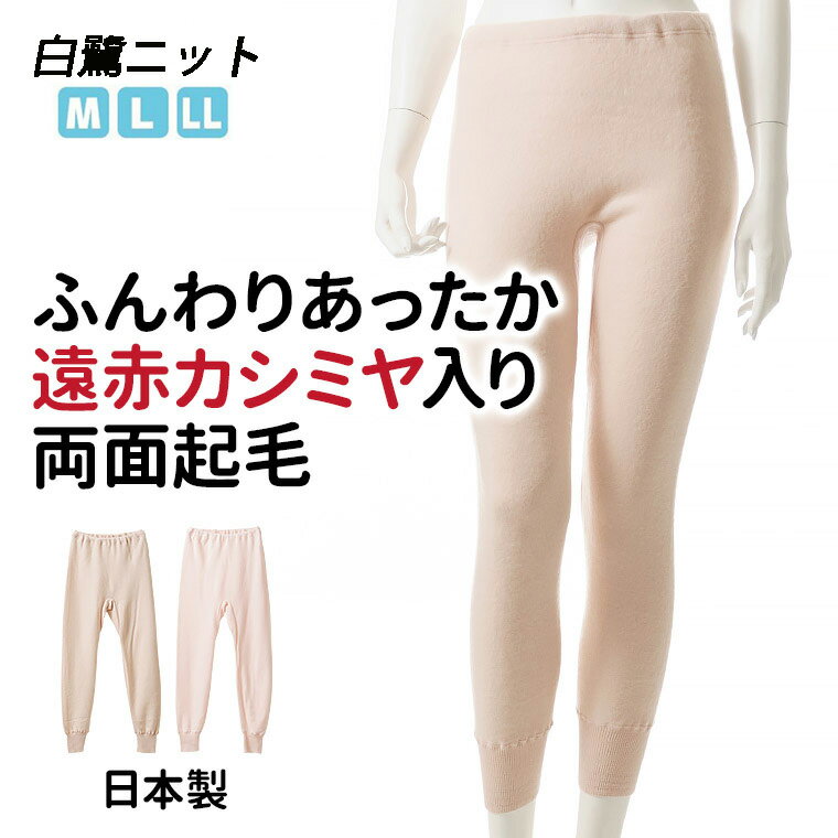 日本製 白鷺針織 羊毛混紡 遠赤紅外線 雙面裏起毛 冬季保暖 女長褲 女衛生褲 女保暖褲 (2色)