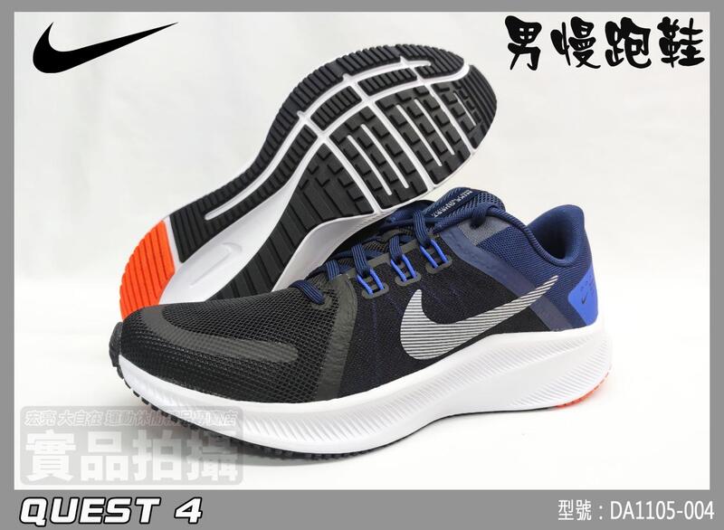 NIKE 慢跑鞋 Quest 4 輕量 運動 男鞋 避震 包覆 透氣 大尺寸11~15 藍 DA1105-004 大自在