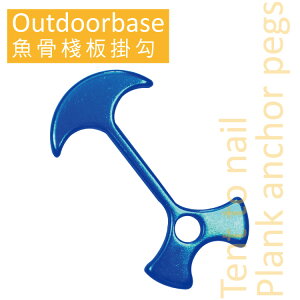 《台南悠活運動家》OutdoorBase 台灣 魚骨棧板掛勾 藍色 28590