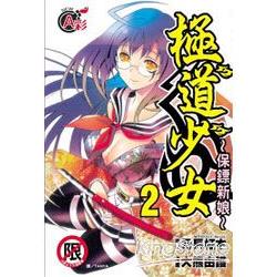 極道少女 ~ 保鏢新娘 ~ 02限 | 拾書所