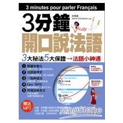3分鐘開口說法語
