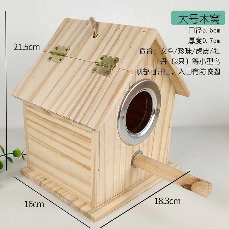鳥籠 鳥窩 小木屋箱鸚鵡鳥繁殖箱鳥窩木質箱牡丹虎皮文鳥生蛋孵化居住保暖窩『ZW10186』