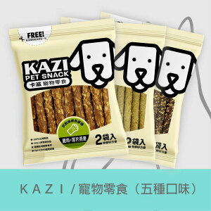 《KAZI卡滋》零食包新口味(7種口味)110g-200g ＼Dog n us／