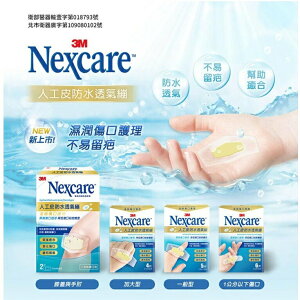 【3M Nexcare】人工皮防水透氣繃【綠洲藥局】