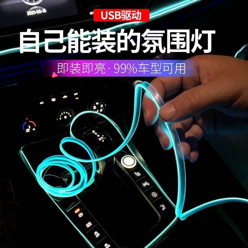 汽車氛圍燈車內飾LED冷光線USB免改裝飾燈帶車載用品儀表臺氣氛燈