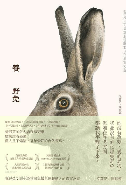 養野兔（英國溫萊特自然寫作獎暨年度選書）：記一段不可思議且溫暖動人的真實友誼【電子書】