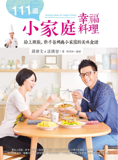 【電子書】111道小家庭幸福料理 0