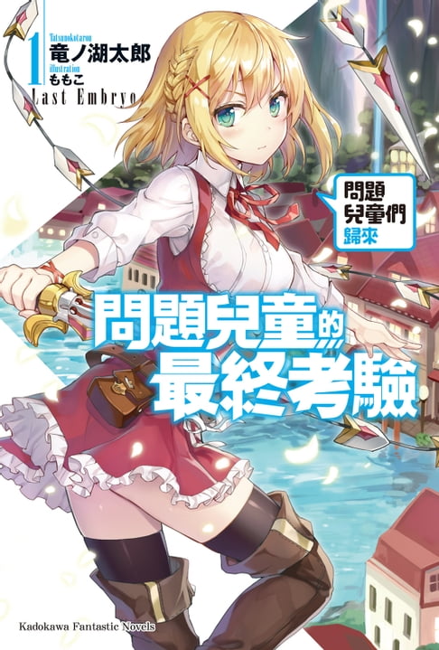 【電子書】問題兒童的最終考驗 (1)