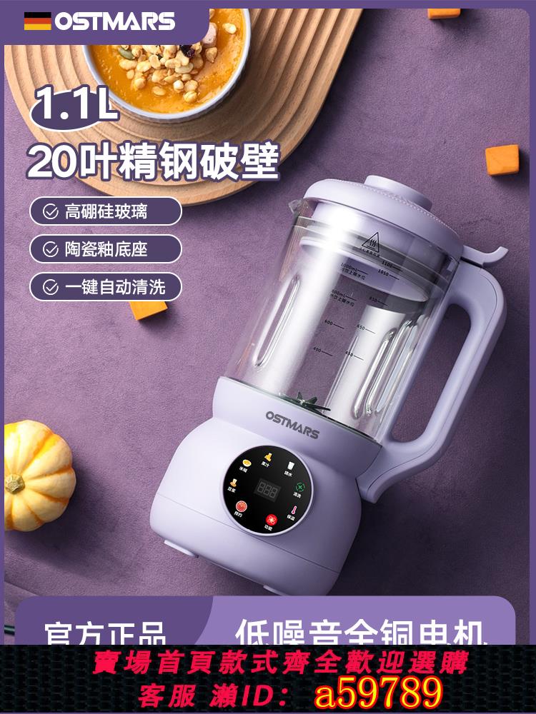 【台灣公司 可打統編】德國OSTMARS破壁機家用全自動多功能破壁機免濾免煮迷你豆漿機