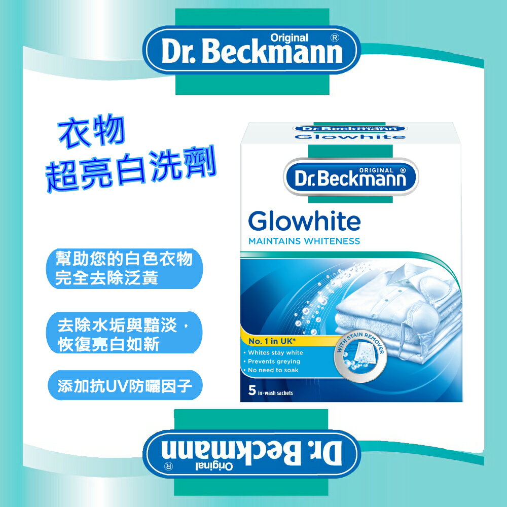 【Dr. Beckmann】GloWhite德國原裝進口貝克曼博士衣物超亮白洗劑