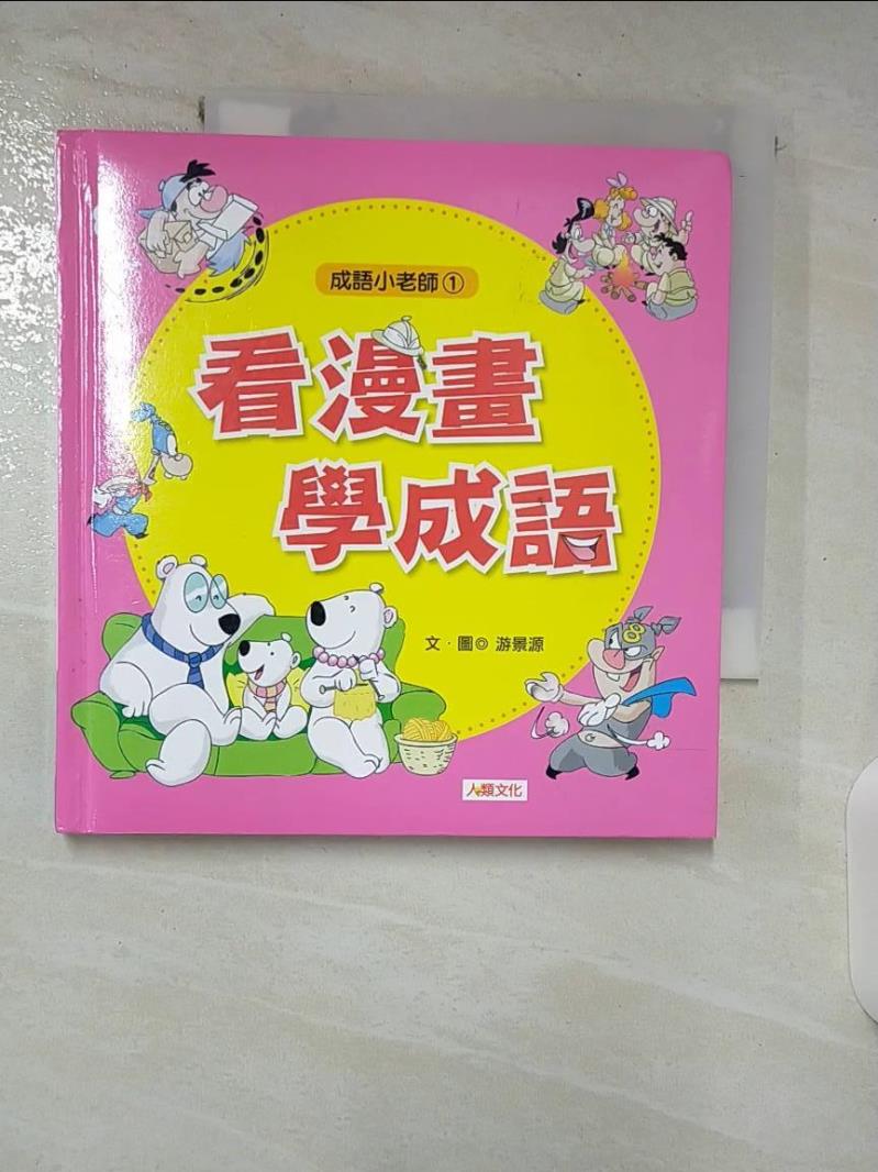【書寶二手書T8／少年童書 BD6】看漫畫學成語 遊景源文.圖