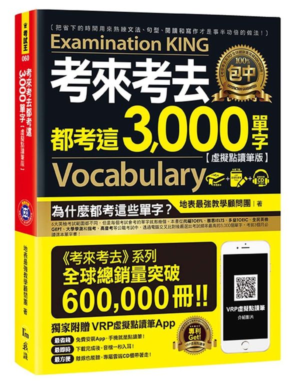 考來考去都考這3,000單字【虛擬點讀筆版】(免費附贈虛擬點讀筆APP+1CD)【城邦讀書花園】