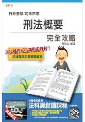 【全新改版】刑法概要完全攻略(行政警察、司法四等考試適用)(贈法科輕鬆讀雲端課程)