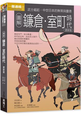 圖解鐮倉室町時代 更新版 | 拾書所