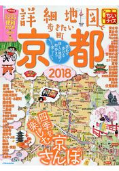 詳細地圖漫步京都2018年版隨身版