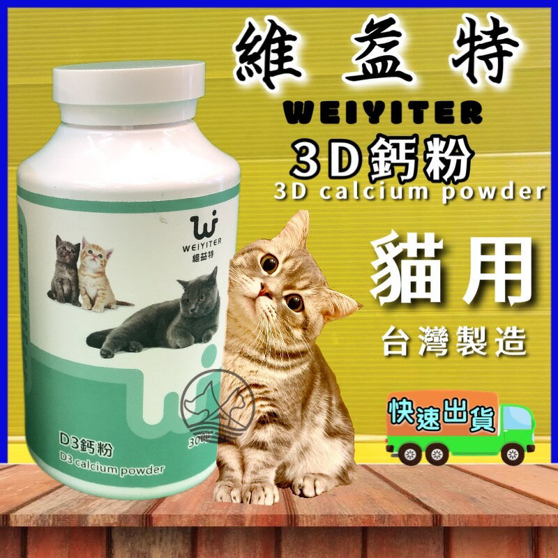 ✪四寶的店n✪附發票~維益特貓用D3鈣粉300g(大罐)/補鈣/貓用