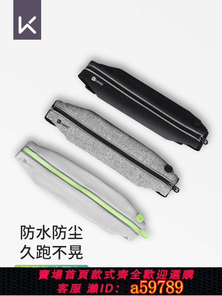 【臺灣公司 可打統編】Keep跑步腰包男女多功能戶外裝備運動手機包防水隱形超薄小腰帶包