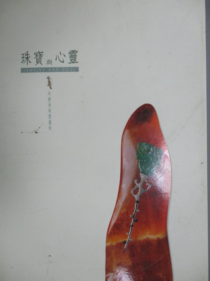 【書寶二手書T1／收藏_QLS】珠寶與心靈:林靜美珠寶藝術_林靜美