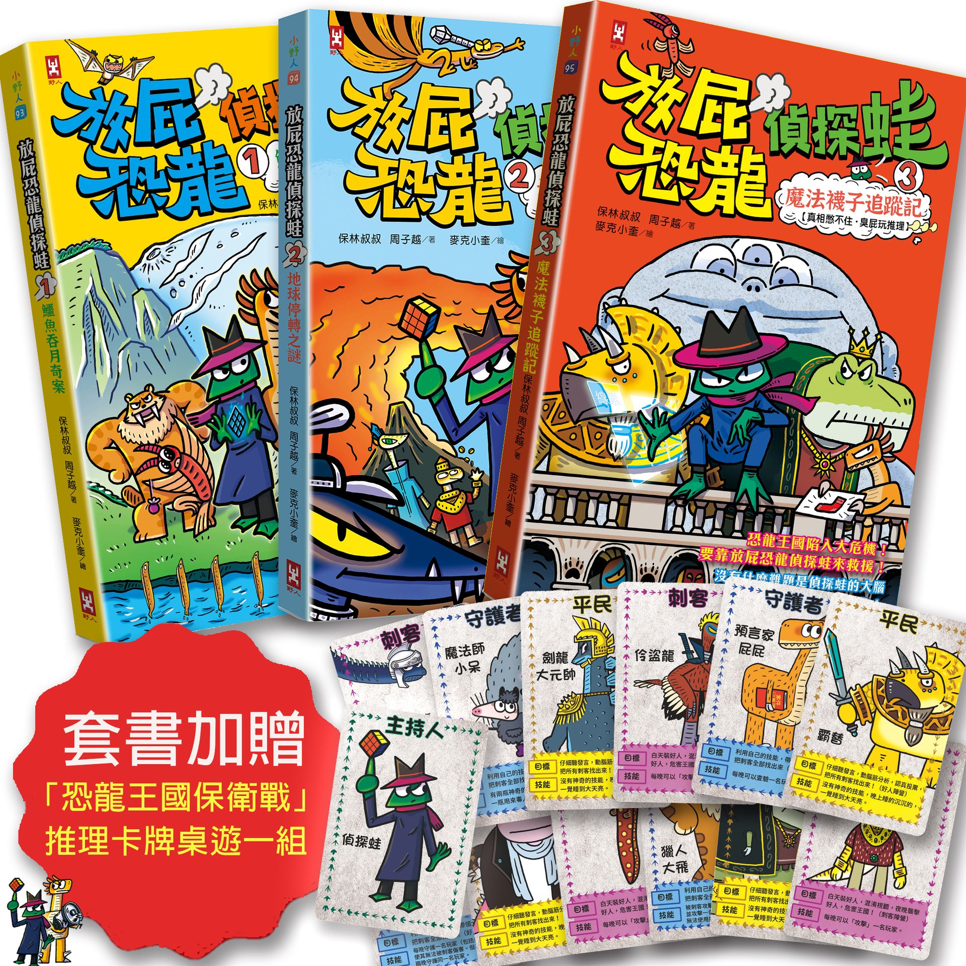 放屁恐龍偵探蛙(三冊套書)：知識×冒險×破案【套書加贈?「恐