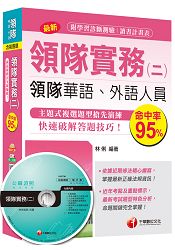 領隊實務(二)[華語、外語領隊人員]＜讀書計畫表＞