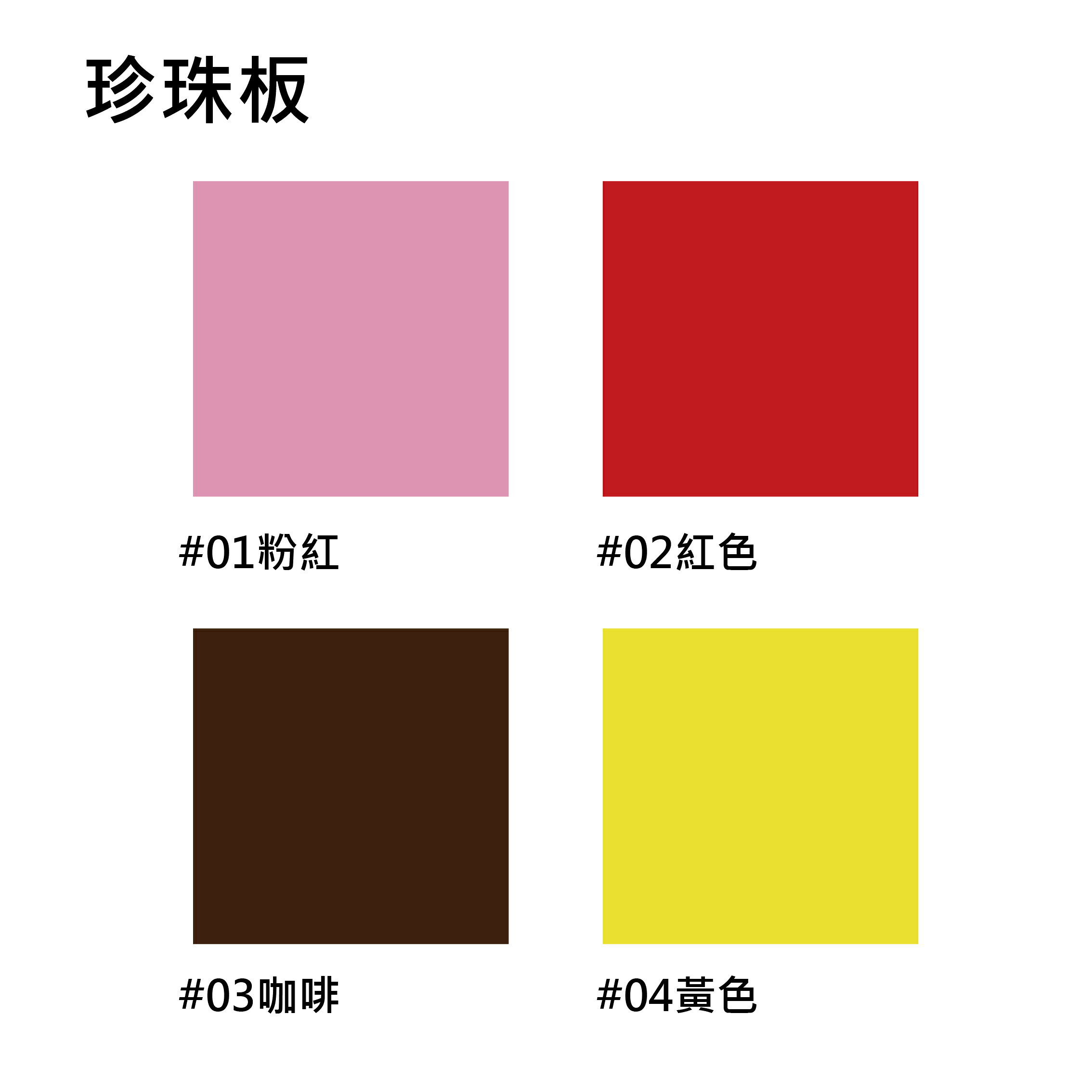 【文具通】單面 彩色 珍珠板 2x3 A1-2K 約60x90x0.3cm 共有33色 10片為基本出貨量可混色 H9010004【APP滿額下單10%點數(單一帳號最高1000點)】10/31止