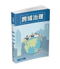 大學用書-跨域治理 (1版) 李長晏  新保成出版事業有限公司