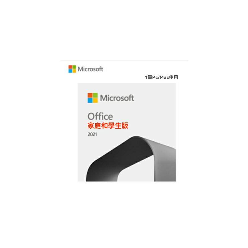 【正版啟用】Office2021 辦公軟件 微軟Office 辦公軟件 正版軟體 家庭學生版 永久使用 適用於Win10/Win11 送安裝教程