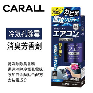 真便宜 CARALL J3498 冷氣孔除霉消臭芳香劑90ml