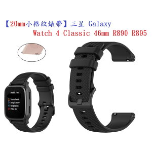 【小格紋錶帶】三星 Galaxy Watch 4 Classic 46mm R890 R895 20mm 運動透氣腕帶