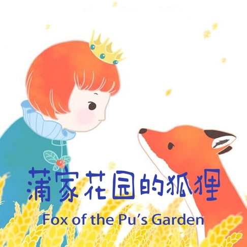 Fox of The Pu's Garden 蒲家花園的狐狸【有聲書】