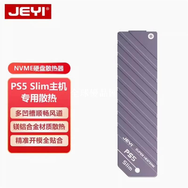【全球優品匯】佳翼PS5slim全鋁M2固態硬碟散熱器PS5 Slim主機專用SSD散熱片馬甲