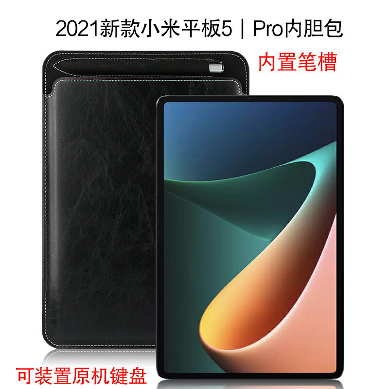 小米平板5 Pro內膽包新款11英寸小米平板5皮革保護套平板電腦小米5pro筆槽收納包Xiaomi Pad 5防摔袋內包