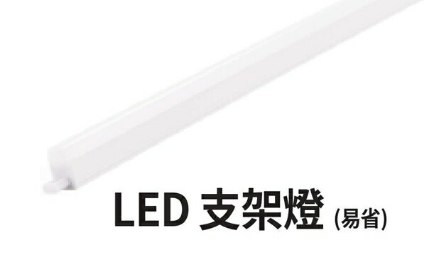PHILIPS 飛利浦 BN022 易省 LED 支架燈 層架燈 3呎 / 4呎 20支免運 好商量~