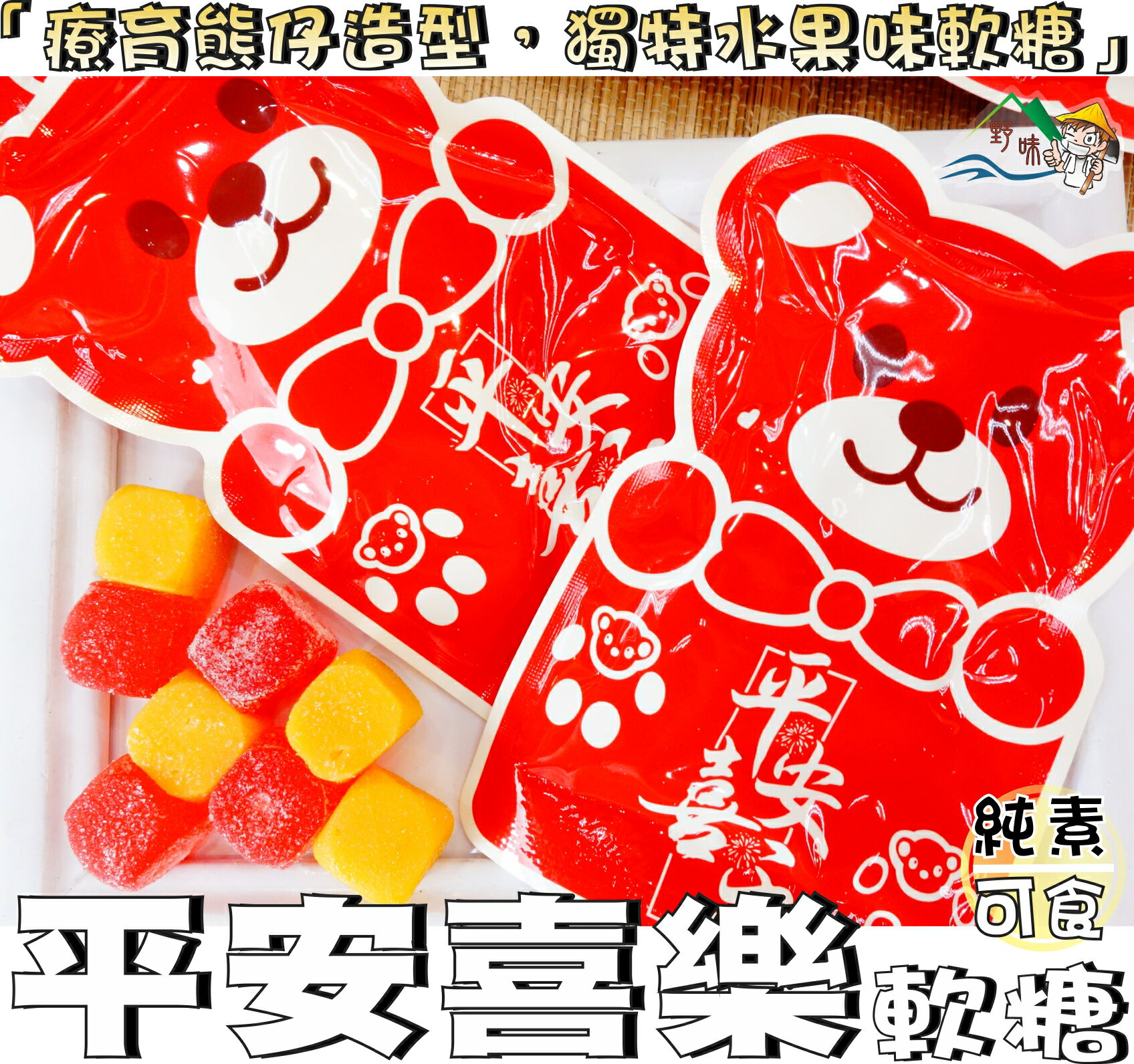 【野味食品】平安喜樂果味軟糖(純素,25g/包,桃園實體店面出貨)#果味軟糖#過年年節糖果#春節軟糖#平安糖#水果軟糖
