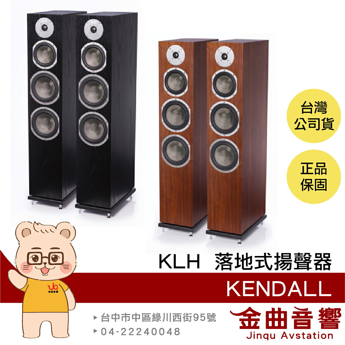 美國 KLH Kendall 一對 黑橡木 胡桃木 三音路 落地式 揚聲器 | 金曲音響