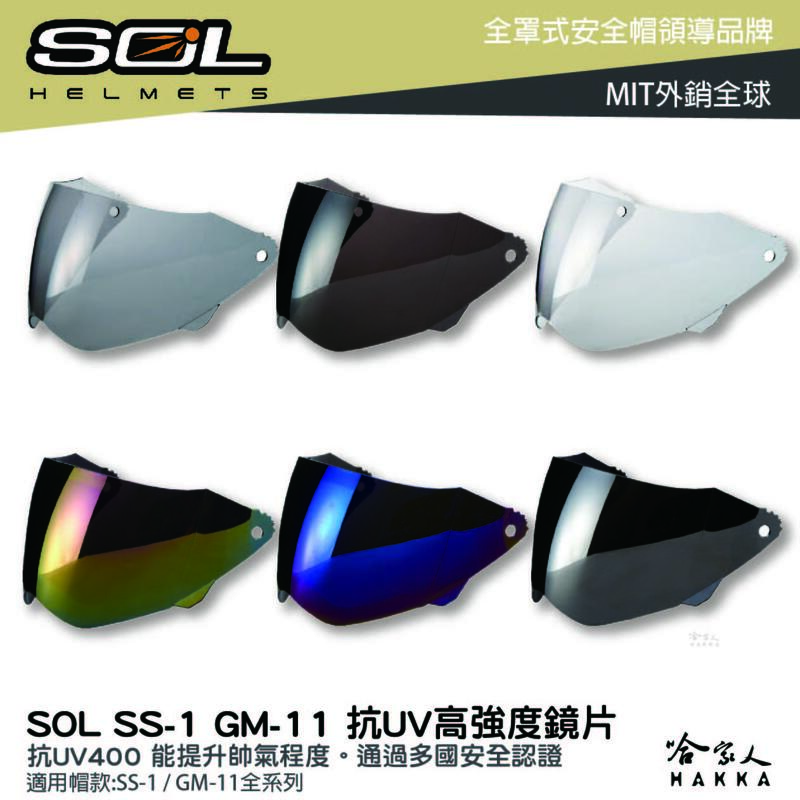 SOL SS-1 GM-11 專用鏡片 大鏡片 透明鏡片 暗色 電鍍鏡片 SS1 GM11 荒野 抗uv 安全帽 哈家人【樂天APP下單4%點數回饋】【樂天APP下單4%點數回饋】
