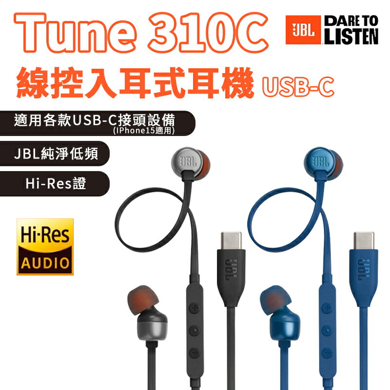 【4%點數】JBLHi-310C USB-C 線控入耳式耳機 線控耳機 有線耳機 運動耳機 線控麥克風 免持通話 耳機