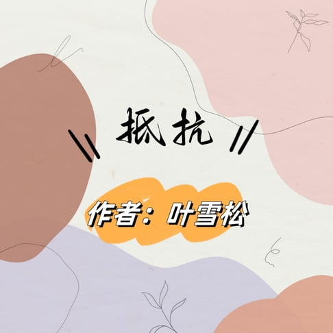 【有聲書】抵抗 0