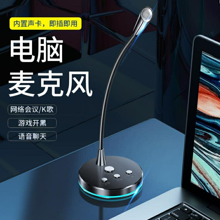 網課好幫手 遊戲直播麥克風話筒USB介面臺式筆記本電腦考研復試主播K歌電容麥【摩可美家】