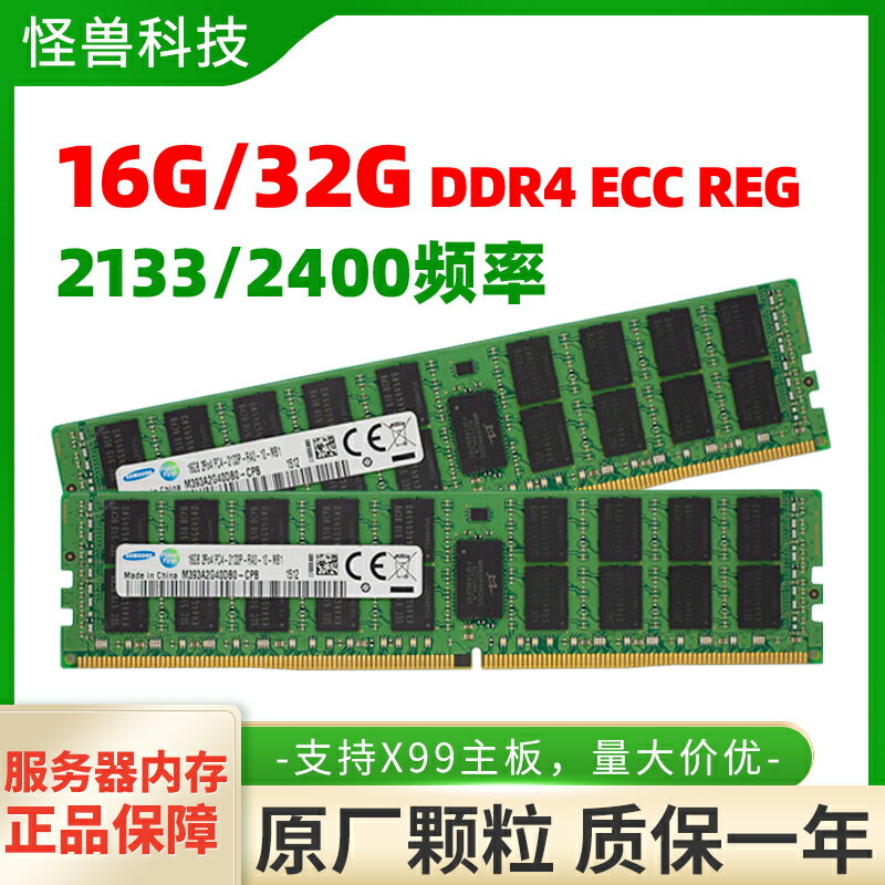 三星16G 32GB ddr4 PC4-2133P 2400T 2666ECC REG伺服器記憶體內存條X99