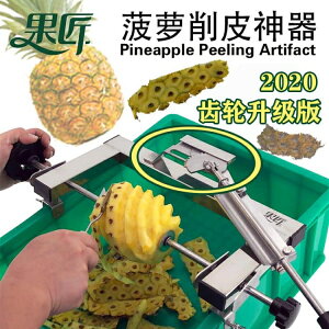 菠蘿刀削皮器不銹鋼削菠蘿神器去皮切菠蘿削皮機自動菠蘿削皮神器