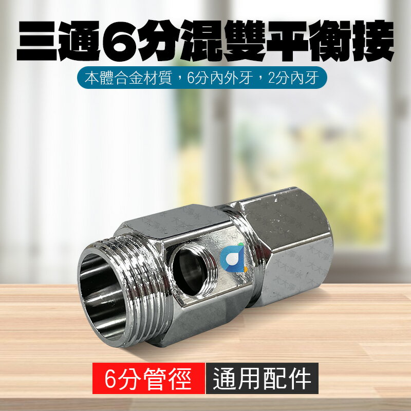 三通6分混雙 平衡接 分水開關 混合型龍頭 進水三通