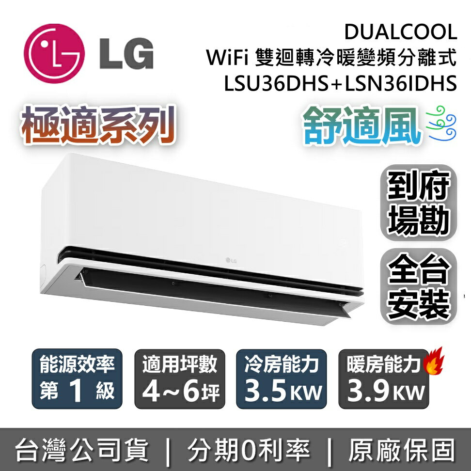 【8/31前登錄贈好禮+全館領券再折】LG 樂金 4~6坪 LSU36DHS+LSN36IDHS 極適系列 WiFi 雙迴轉變頻空調 DUALCOOL™ 舒適風+ 冷暖冷氣 台灣公司貨