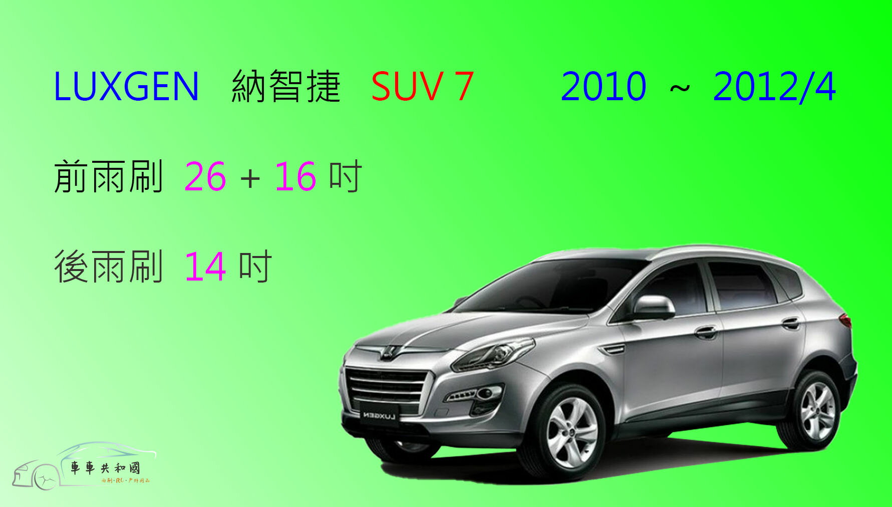 【車車共和國】LUXGEN 納智捷 U7 / SUV 7 (2010~2012/4) 矽膠雨刷 軟骨雨刷 後雨刷 雨刷錠