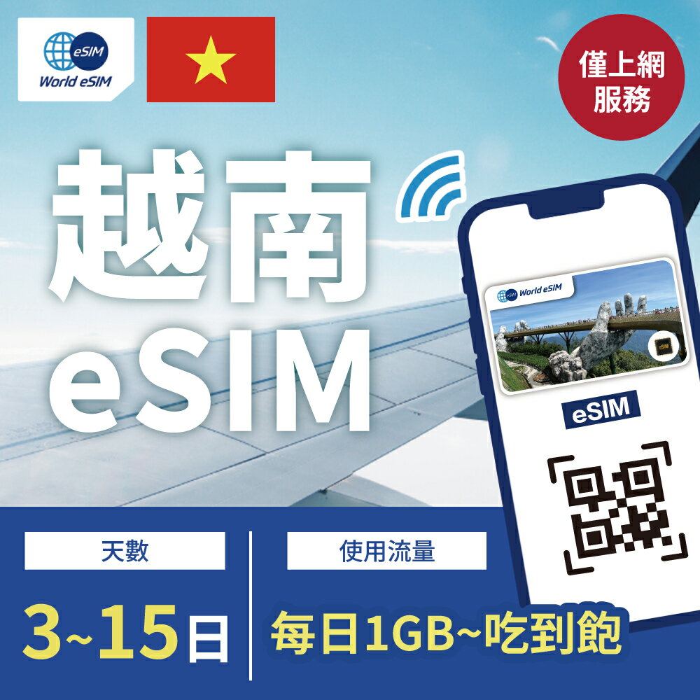 越南 eSIM 上網卡 3~15天 每日1GB~吃到飽方案任你選 降速吃到飽 4G高速上網 Vinaphone電信 手機上網 越南漫游旅游卡 日商公司品質保證