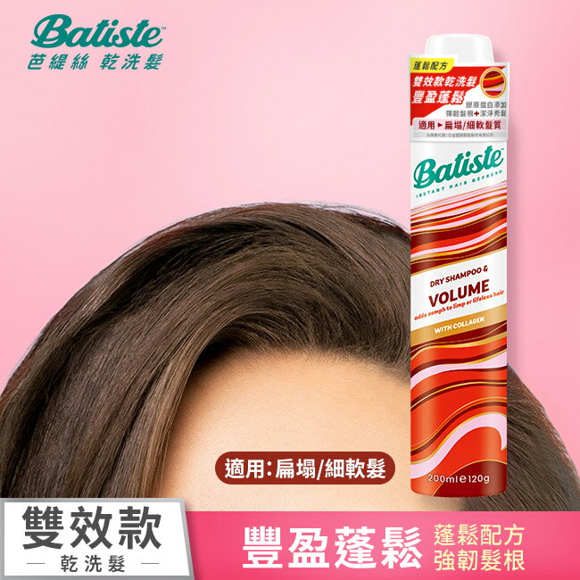英國Batiste芭緹絲乾洗髮-豐盈蓬鬆200ml(新舊包裝隨機出貨)