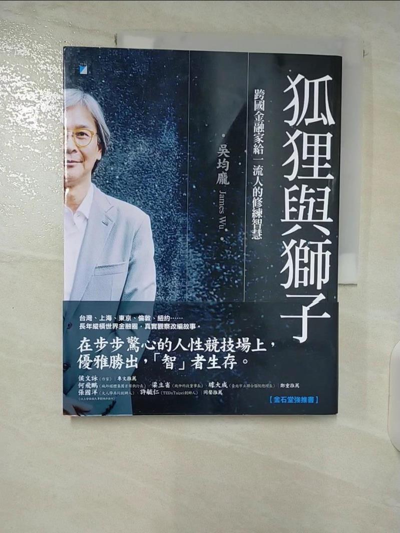 【書寶二手書T6／溝通 EKW】狐狸與獅子：跨國金融家給一流人的修練智慧 吳均龐