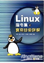 Linux指令集之實用技術詳解